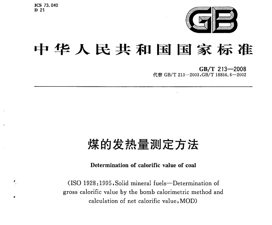 GB/T 213-2008 煤的發(fā)熱量測(cè)定方法