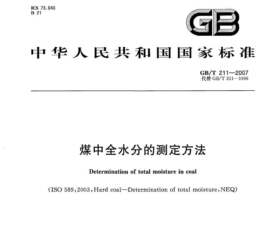 GB/T 211-2007 煤中全水分的測(cè)定方法